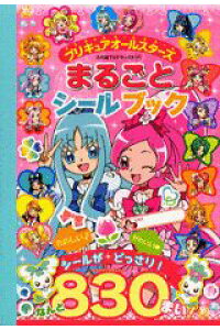 楽天ブックス プリキュアオールスターズまるごとシールブック 本 楽天ブックス プリキュアオールスターズまるごとシールブック 本